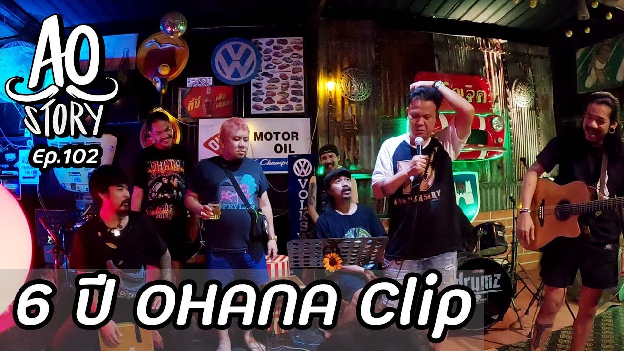 AO STORY EP.102 6 ปี OHANA clip YouTube