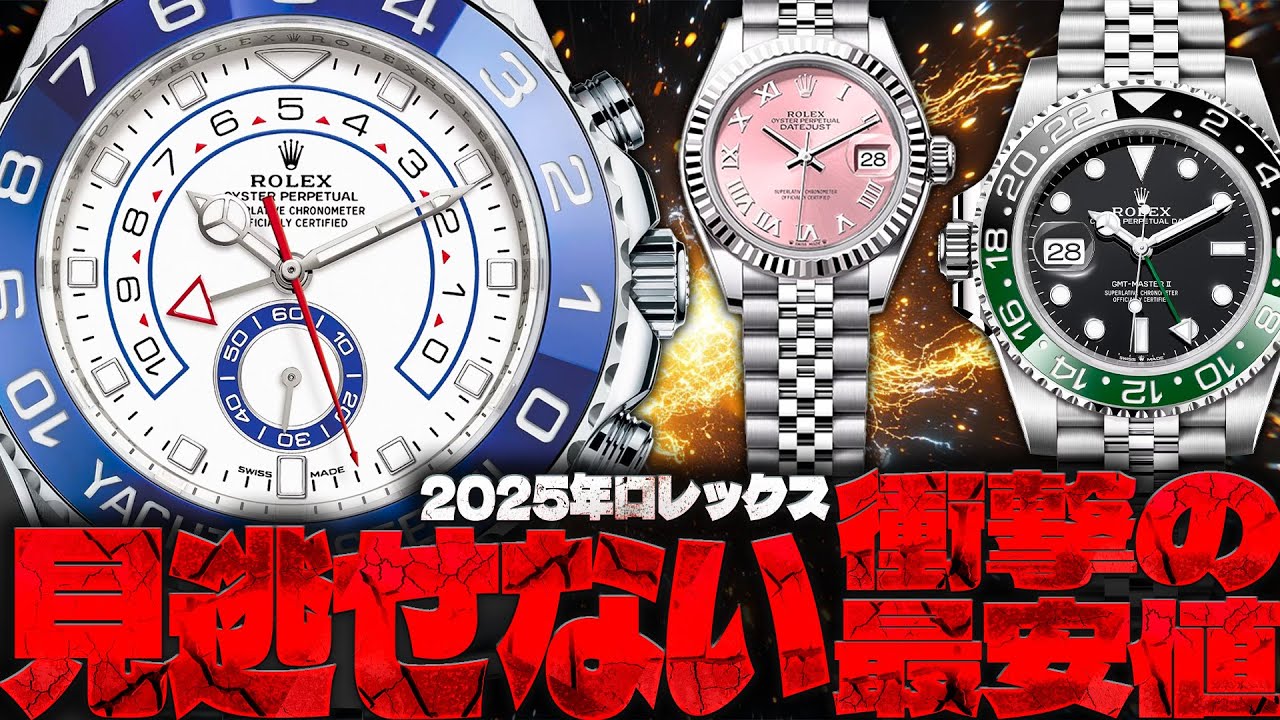 ロレックス　マガジン　2025 Rolex New Watches 2025 | 藤崎