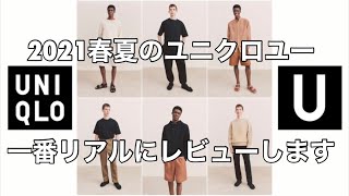 最速!すごくリアルなユニクロユー2021SSのレビュー動画/UNIQLO/UNIQLO U