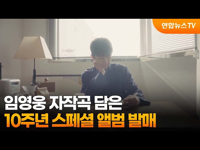 임영웅 자작곡 담은 10주년 스페셜 앨범 발매 / 연합뉴스TV (YonhapnewsTV)