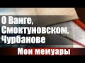 О Ванге, Смоктуновском, Чурбанове. Мои мемуары