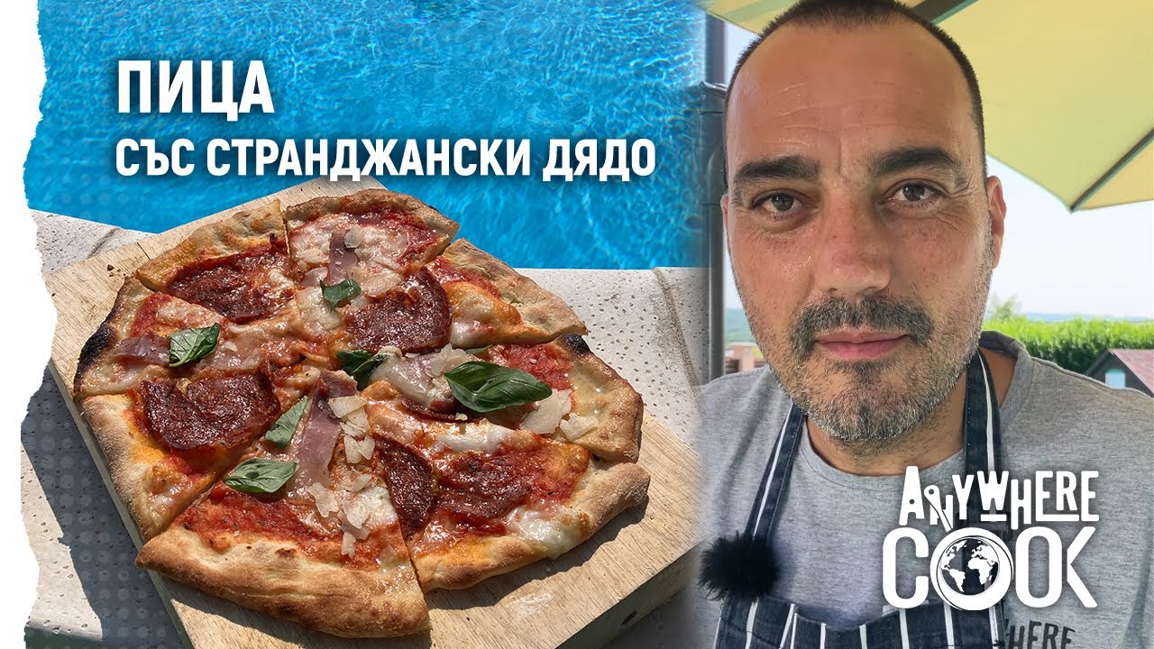Anywhere Cook със Стоян Сейменски, еп. 53 - Пица със Странджански дядо