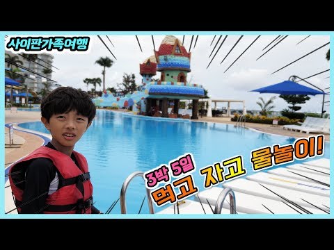 신나는 워터파크 먹고 자고 물놀이! 사이판 월드리조트 3박5일 가족여행 밀착취재! 정훈TV1