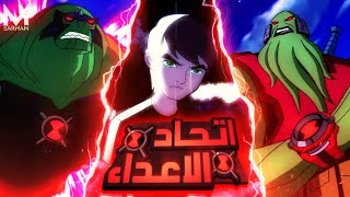 فيلجاكس بيتحد هو و البيدو 🤝 | و بيهزموا بن ويسرقوا ساعته ⌚ | ملخص Ben 10 Alien Force الموسم الثالث