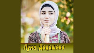 Сан деган молха - Луна Дадашева