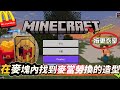 我抽到了薯條頭盔「30秒教你找到麥當勞序號兌換的造型 」#minecraft #Minecraft皮膚 #MinecraftSkins #皮膚兌換 #遊戲教學 #麥當勞 #麥塊 #盲盒 #裝備