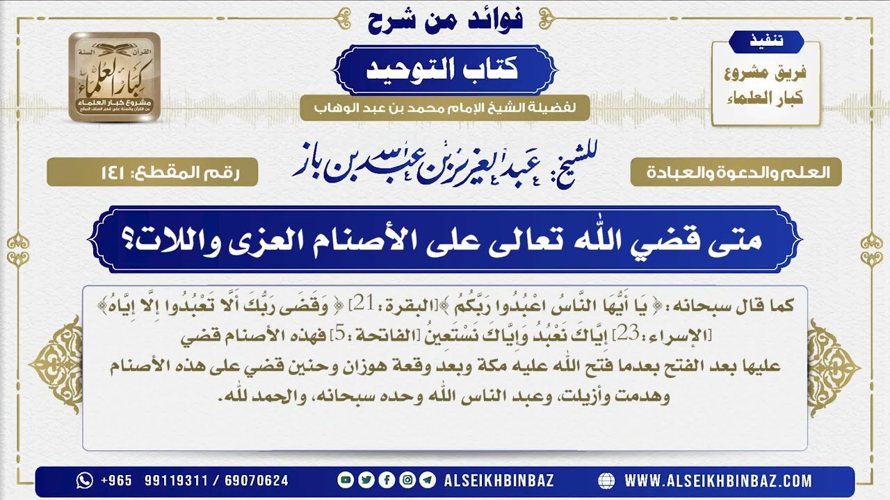 141 -  متى قضي الله تعالى على الأصنام العزى واللات؟ - فوائد من شرح كتاب التوحيد