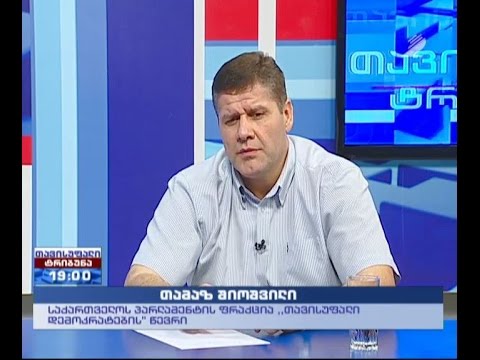 „თავისუფალი ტრიბუნა“ – „თავისუფალი დემოკრატები“