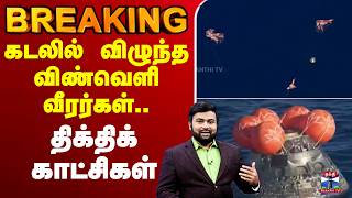 🔴LIVE : கடலில் விழுந்த விண்வெளி வீரர்கள்.. திக்திக் காட்சிகள் screenshot 4
