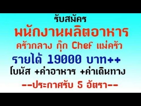 รับสมัคร พนักงานผลิตอาหาร ครัวกลาง กุ๊ก แม่ครัว สวัสดิการดี ช้าอดหมดนะจ้า