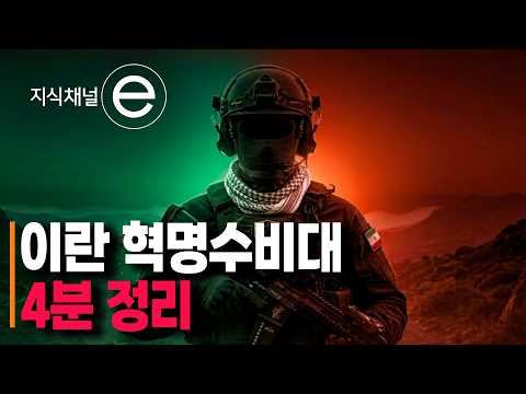 소년들의 순교에서 분쟁의 중심까지, 신념이 만든 거대한 비극 | 이란 혁명수비대의 두 얼굴 | #지식채널e