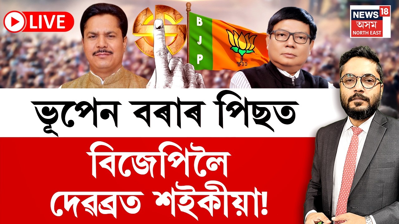 LIVE | THE PRIME SHOW | ভূপেন বৰাৰ পিছত বিজেপিলৈ দেৱব্ৰত শইকীয়া! Assam Assembly Election 2026 |