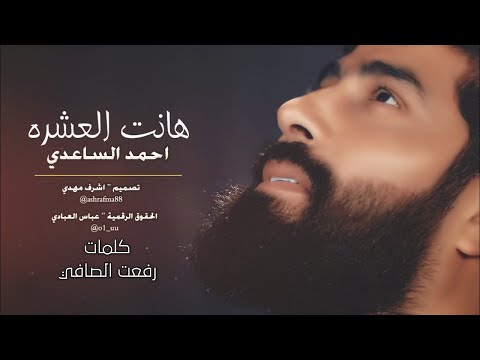 احمد الساعدي هانت العشره