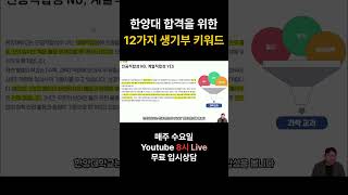 한양대 합격을 위한 12가지 생기부 키워드 @Shorts