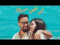 SALIM CRAVATA - FI GALBI SMIYTEK (  في قلبي سميتك )  |  (Exclusive music video 2024)