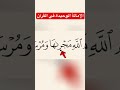 الإمالة في كلمة مجراها سورة هود برواية حفص القرآن الكريم تجويد اكسبلور 