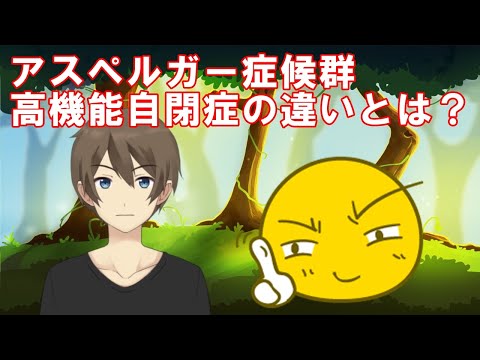 アスペルガー症候群と高機能自閉症の違い【自閉症スペクトラム】