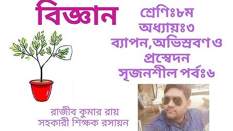 Class : 8 | Subject : Science | Chapter : 3 | Srijonshil Part : 6