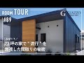 【ルームツアー】なぜ？23坪の”流行”を無視した間取りの秘密/夫婦二人暮らしの平屋/効率よく暮らすコンパクトハウス/ちょうどいい家づくり/フレキシブルな間取り/帰宅動線/和歌山県の注文住宅/工務店