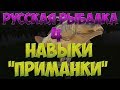 Русская Рыбалка 4: В помощь новичку/Навыки/Приманки