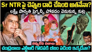 Sr NTR పై చెప్పుల దాడి చేసింది అతనేనా?లక్ష్మి పార్వతి ప్రెగ్నన్సీ* పోవడం వెనుకున్న కు_ట్ర | Cr Voice