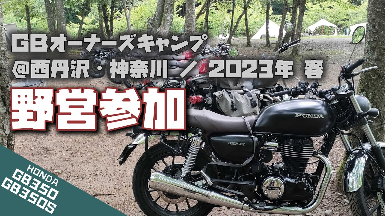 【GB350カスタム】ＧＢオーナーズキャンプ＠神奈川・西丹沢に参加しました