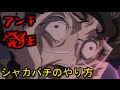 【アンチ】シャカパチのやり方【発狂】