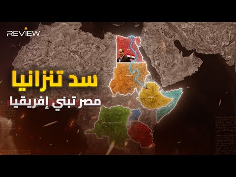 إنجاز مصري جديد مصر تستنسخ بناء السد العالي لإنشاء سد ومحطة جوليوس نيريرى في تنزانيا