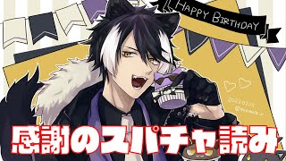 【スパチャ読み】感謝のスオアチャ読み＆見せたい物があるんデス【影山シエン/ホロスターズ】