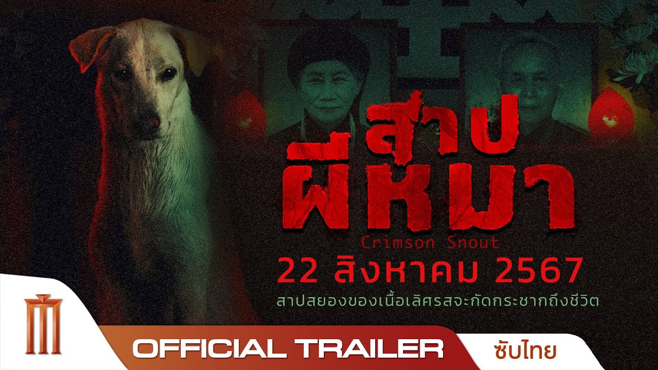 สาปผีหมา Crimson Snout - Official Teaser [ซับไทย]