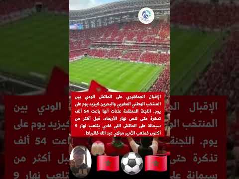 إقبال كبير على تذاكر مباراة المغرب والبحرين 54 ألف تذكرة بيعت حتى الساعة