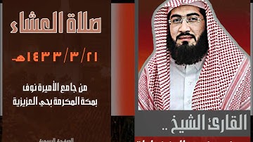 صلاة العشاء 21-3-1433هـ القارئ الشيخ بندر بليلة