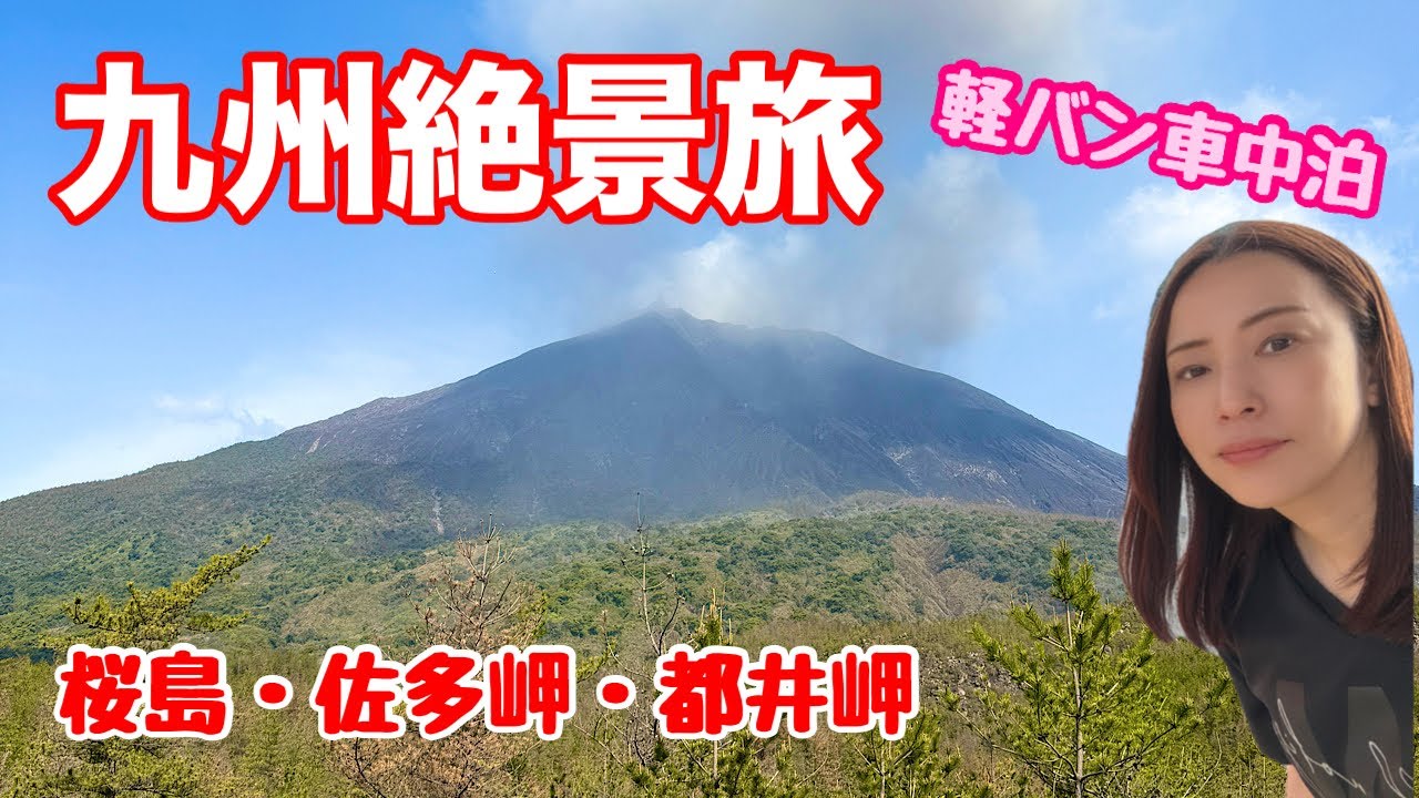 【軽バン車中泊】九州絶景&道の駅スタンプラリー