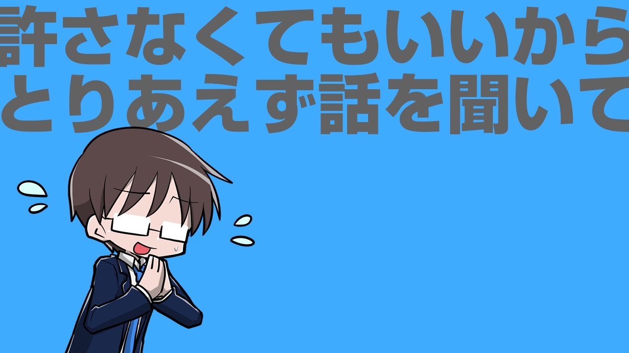許さなくていいからとりあえず話を聞いて Lgo8感想戦 Youtube 許さなくていいからとりあえず話を聞いて Lgo8感想戦 Youtube