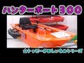 Hunter Boat 300　トッピーがほしいもの♪　ハンターボート300