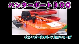 Hunter Boat 300　トッピーがほしいもの♪　ハンターボート300