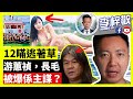 12瞞逃著草，游蕙禎，長毛被爆係主謀？ 民主黨區議員被指出賣手足，淆底急跪低？20-10-11