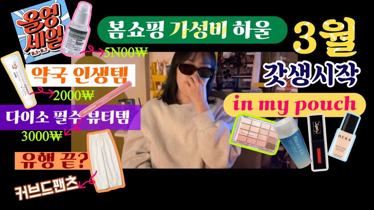 소통왕 두두제이/요즘 유튜브 고민/3월 갓생 플랜/봄 쇼핑/올영 세일 하울/왓츠인마이파우치