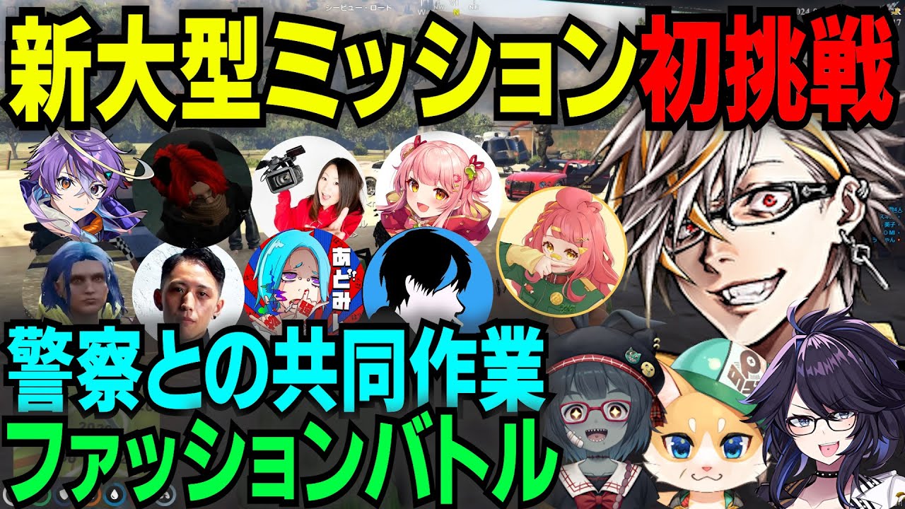 【ストグラ】新大型ミッションで警察とファッションバトル！ド変態との出会いと新たな火種!?【ふぁんきぃ/けそ美/バンザイスギル/ぞん美子/タラちゃん】