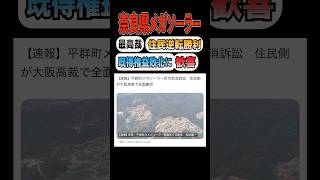 【朗報】奈良県平群町が最高裁で逆転勝訴！