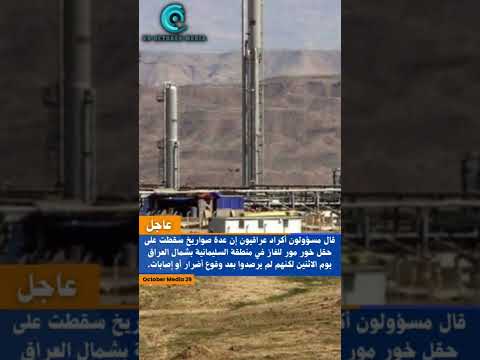 رويترز سقوط صواريخ على حقل غار خور مور بالعراق ولا أنباء عن أضرار