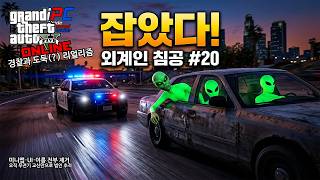 초록색 크로마키 처럼 생긴 외계인 3명 잡아라! 외계인 침공을 막아라! - GTA V 온라인 경찰놀이(?) #20 screenshot 1
