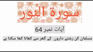 Surah Noor ayat number 64/Musalman kis rishtedar ke Ghar se khana kha sakta hai