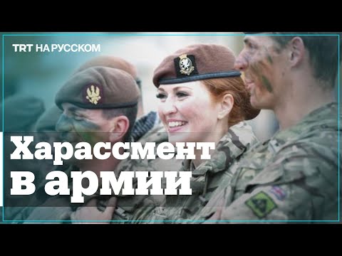 Видео: Что такое домогательства в Великобритании?