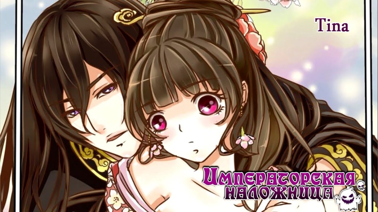 Манга "Psychic Princess / Tong Ling Fei / Императорская наложница" - 1