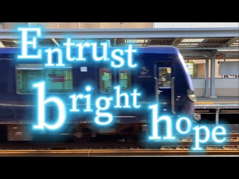 【鉄道PV】Entrust bright hope【『時よ』×相鉄】