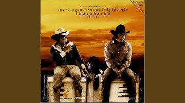 เช้าไม่กลัว (เพลงประกอบภาพยนตร์...