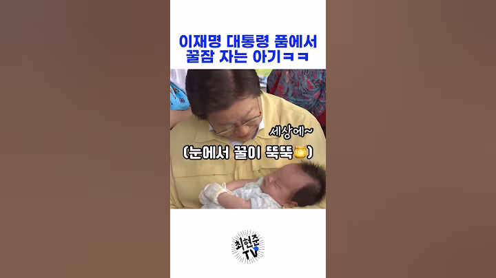 여전한 아기 사랑 이재명 대통령ㅋㅋ