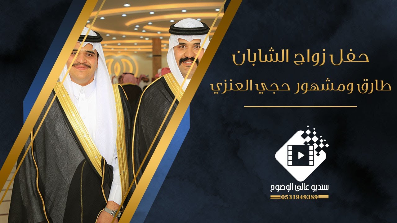 حفل زواج الشابان / طارق ومشهور حجي العنزي بتاريخ ١٤٤٥/١٢١٢هـ