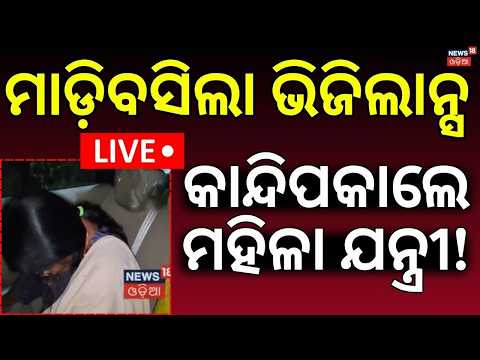 ମାଡ଼ିବସିଲା ଭିଜିଲାନ୍ସ କାନ୍ଦିଲେ...Vigilance Raid | Woman Engineer | Bribe Case | Kendrapara Crime News